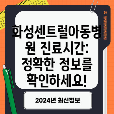 화성센트럴아동병원 진료시간: 정확한 정보를 확인하세요!