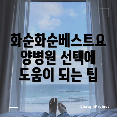 화순화순베스트요양병원 선택에 도움이 되는 팁
