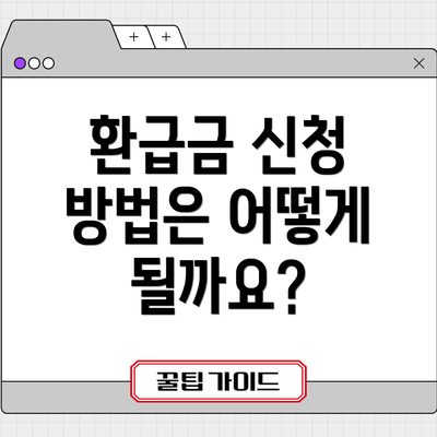 환급금 신청 방법은 어떻게 될까요?
