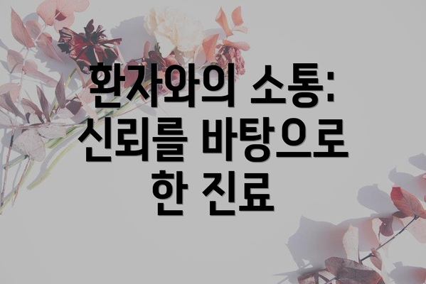 환자와의 소통:  신뢰를 바탕으로 한 진료