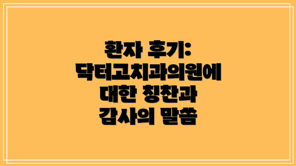 환자 후기:  닥터고치과의원에 대한 칭찬과 감사의 말씀