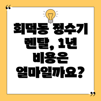 회덕동 정수기 렌탈, 1년 비용은 얼마일까요?