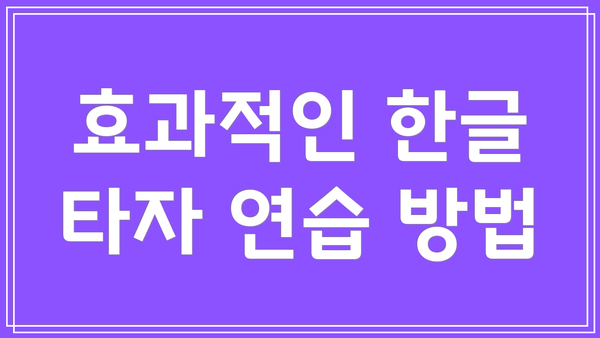 효과적인 한글 타자 연습 방법