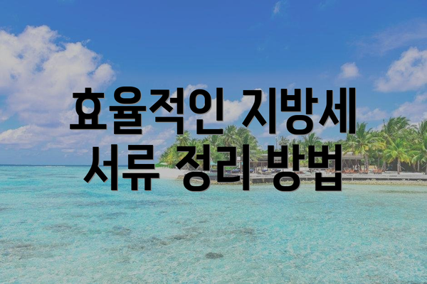 효율적인 지방세 서류 정리 방법