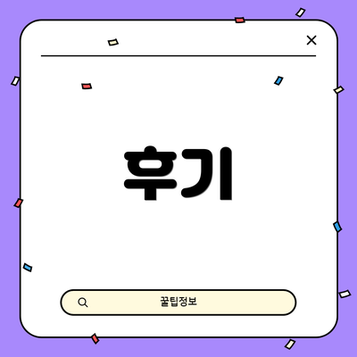 후기