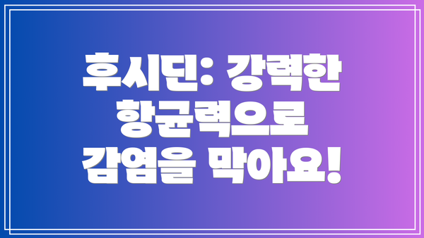 후시딘: 강력한 항균력으로 감염을 막아요!