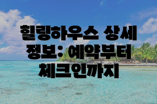 힐링하우스 상세 정보: 예약부터 체크인까지