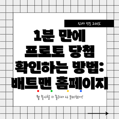 1분 만에 프로토 당첨 확인하는 방법: 배트맨 홈페이지