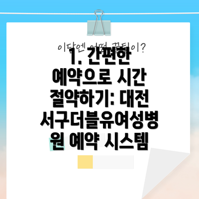 1. 간편한 예약으로 시간 절약하기: 대전서구더블유여성병원 예약 시스템