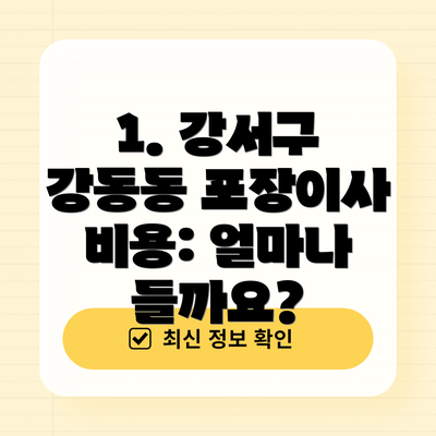 1. 강서구 강동동 포장이사 비용: 얼마나 들까요?