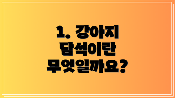 1. 강아지 담석이란 무엇일까요?