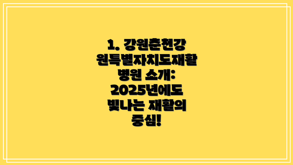1. 강원춘천강원특별자치도재활병원 소개: 2025년에도 빛나는 재활의 중심!