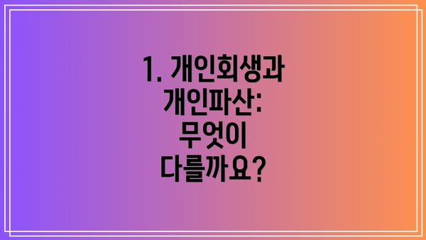 1. 개인회생과 개인파산: 무엇이 다를까요?