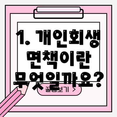 1. 개인회생 면책이란 무엇일까요?