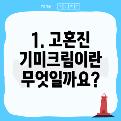 1. 고혼진 기미크림이란 무엇일까요?