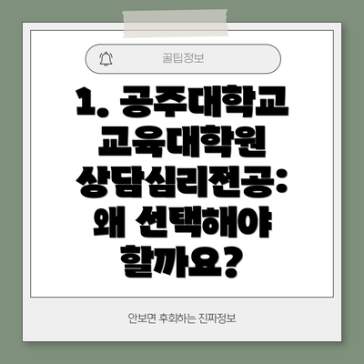 1. 공주대학교 교육대학원 상담심리전공: 왜 선택해야 할까요?