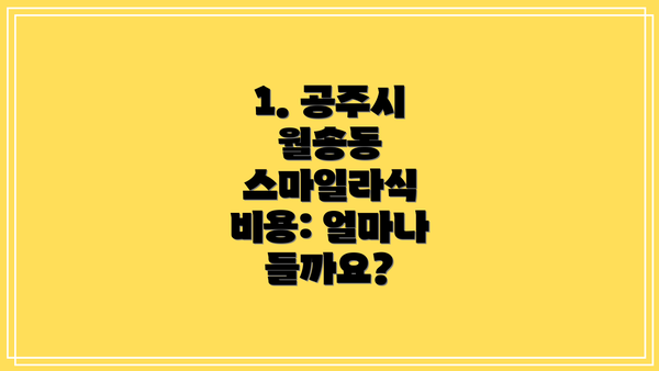 1. 공주시 월송동 스마일라식 비용: 얼마나 들까요?