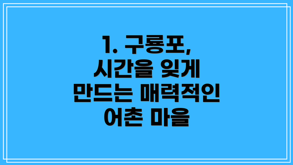 1. 구룡포, 시간을 잊게 만드는 매력적인 어촌 마을