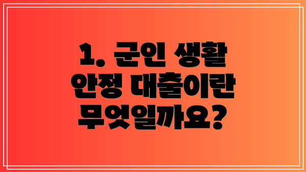 1. 군인 생활 안정 대출이란 무엇일까요?