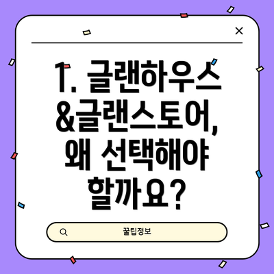 1. 글랜하우스&글랜스토어, 왜 선택해야 할까요?