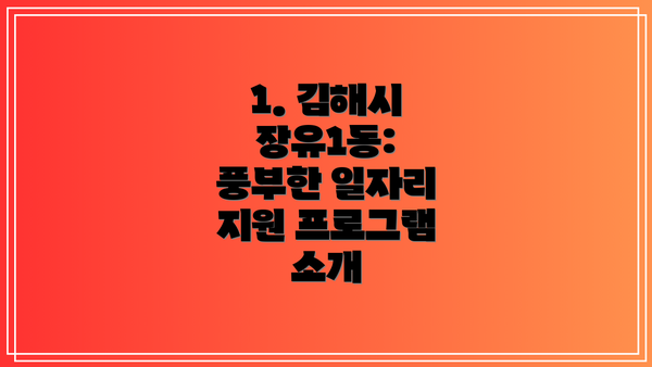1. 김해시 장유1동: 풍부한 일자리 지원 프로그램 소개