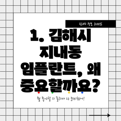 1. 김해시 지내동 임플란트, 왜 중요할까요?