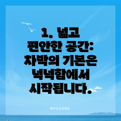 1. 넓고 편안한 공간: 차박의 기본은 넉넉함에서 시작됩니다.