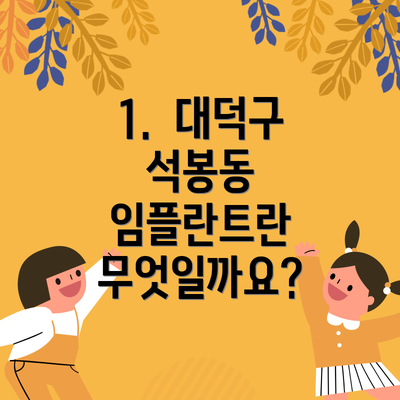 1.  대덕구 석봉동 임플란트란 무엇일까요?