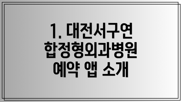 1. 대전서구연합정형외과병원 예약 앱 소개