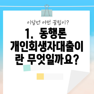 1.  동행론 개인회생자대출이란 무엇일까요?