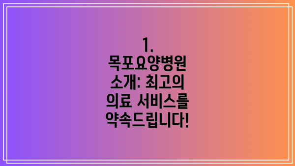 1. 목포요양병원 소개: 최고의 의료 서비스를 약속드립니다!