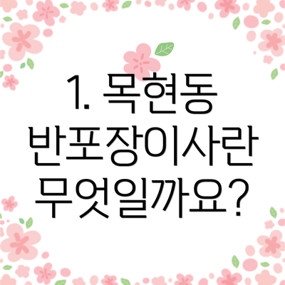 1. 목현동 반포장이사란 무엇일까요?