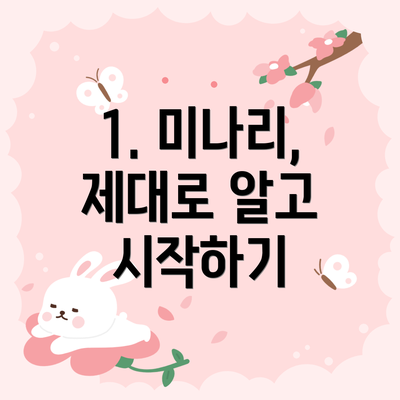 1. 미나리, 제대로 알고 시작하기