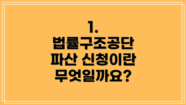 1. 법률구조공단 파산 신청이란 무엇일까요?