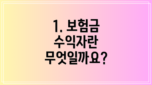 1. 보험금 수익자란 무엇일까요?