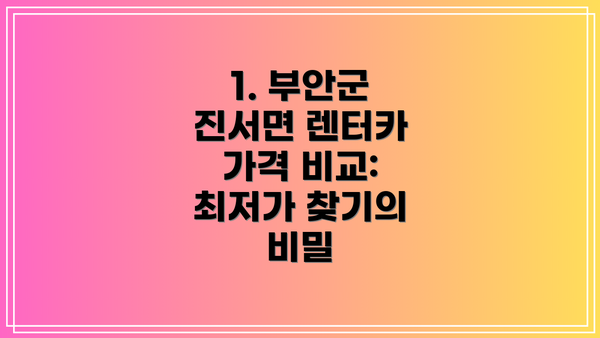 1. 부안군 진서면 렌터카 가격 비교: 최저가 찾기의 비밀