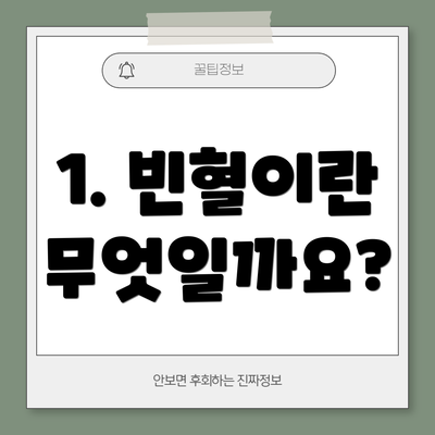 1. 빈혈이란 무엇일까요?