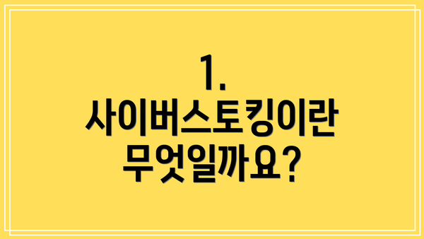 1. 사이버스토킹이란 무엇일까요?
