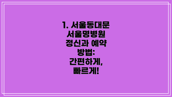 1. 서울동대문서울명병원 정신과 예약 방법: 간편하게, 빠르게!