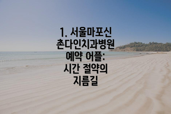 1. 서울마포신촌다인치과병원 예약 어플: 시간 절약의 지름길