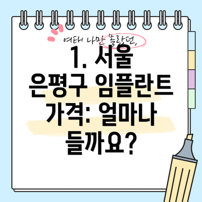 1. 서울 은평구 임플란트 가격: 얼마나 들까요?