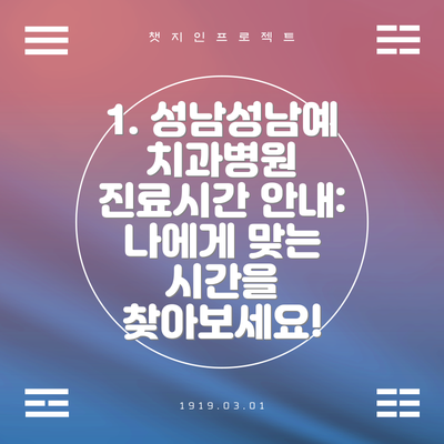 1. 성남성남예치과병원 진료시간 안내:  나에게 맞는 시간을 찾아보세요!