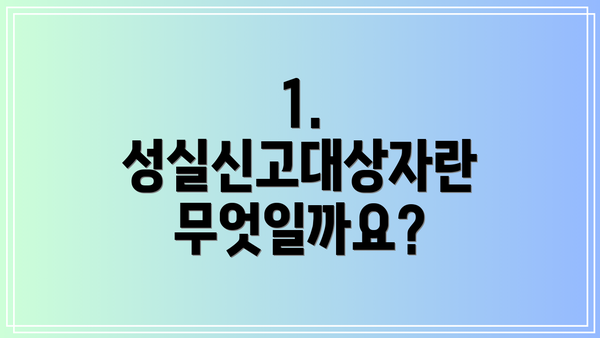 1. 성실신고대상자란 무엇일까요?