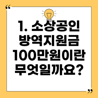 1. 소상공인 방역지원금 100만원이란 무엇일까요?