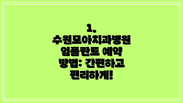 1. 수원모아치과병원 임플란트 예약 방법: 간편하고 편리하게!
