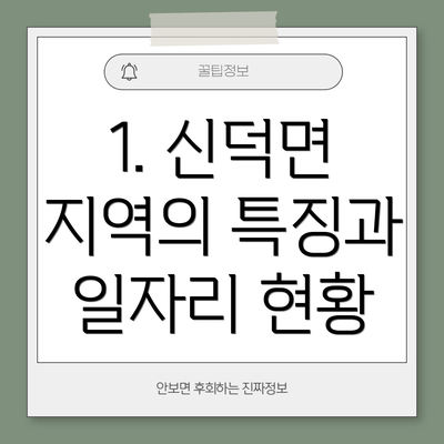 1. 신덕면 지역의 특징과 일자리 현황