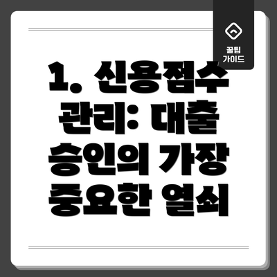 1. 신용점수 관리: 대출 승인의 가장 중요한 열쇠