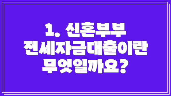 1. 신혼부부 전세자금대출이란 무엇일까요?