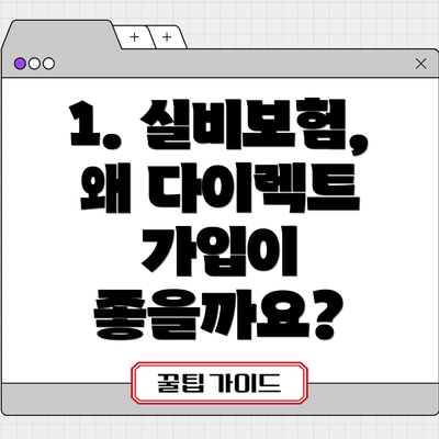 1. 실비보험, 왜 다이렉트 가입이 좋을까요?