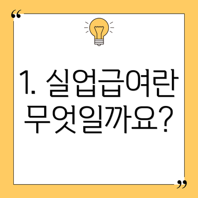 1. 실업급여란 무엇일까요?